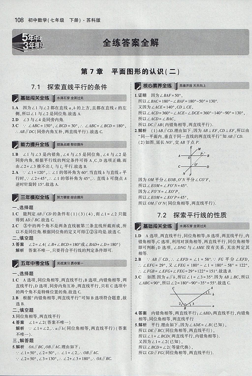 2018年5年中考3年模拟初中数学七年级下册苏科版 参考答案第1页