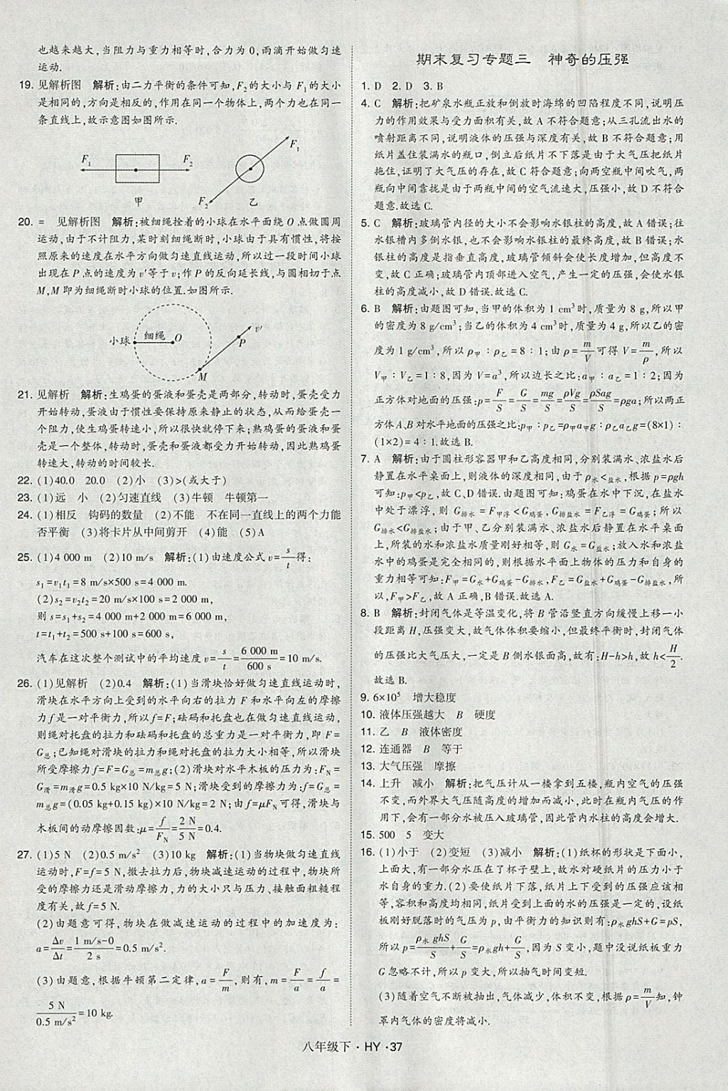 2018年經(jīng)綸學(xué)典學(xué)霸八年級(jí)物理下冊(cè)滬粵版 參考答案第37頁(yè)