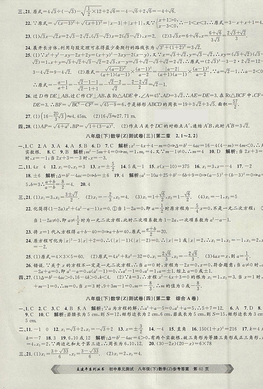 2018年孟建平初中单元测试八年级数学下册浙教版 参考答案第2页