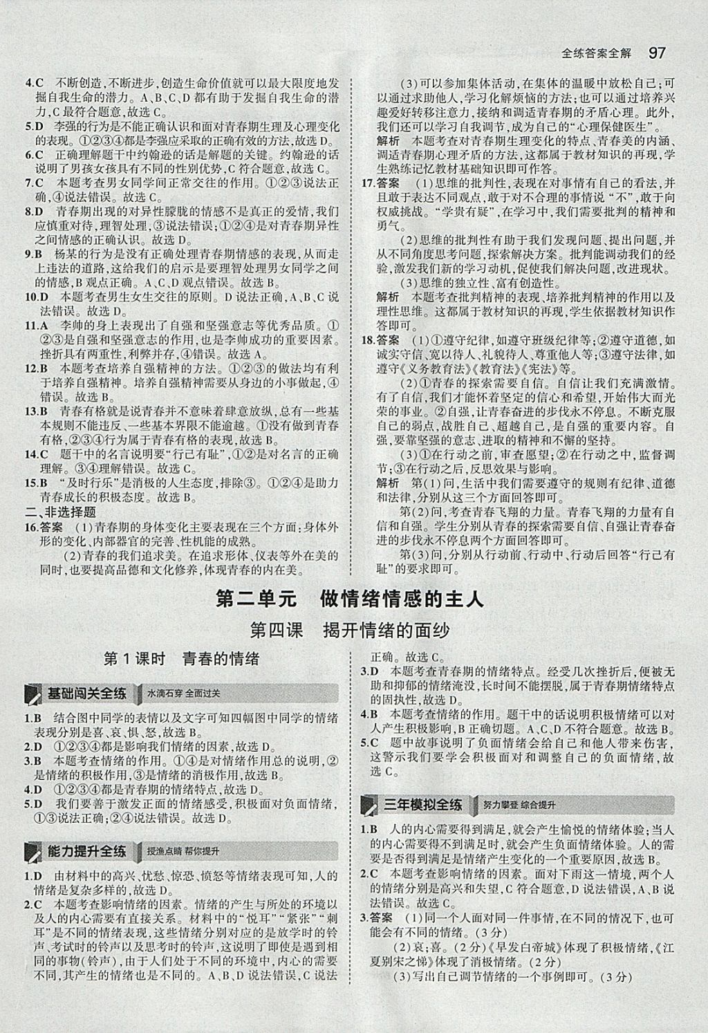 2018年5年中考3年模拟初中道德与法治七年级下册人教版 参考答案第7页