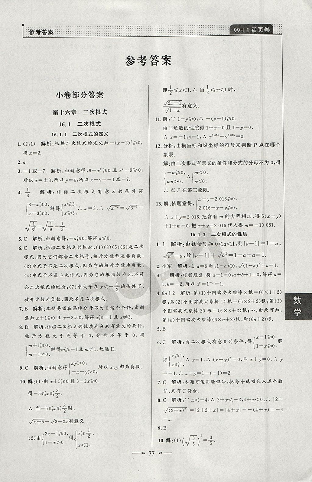 2018年99加1活頁卷八年級數(shù)學(xué)下冊人教版 參考答案第1頁