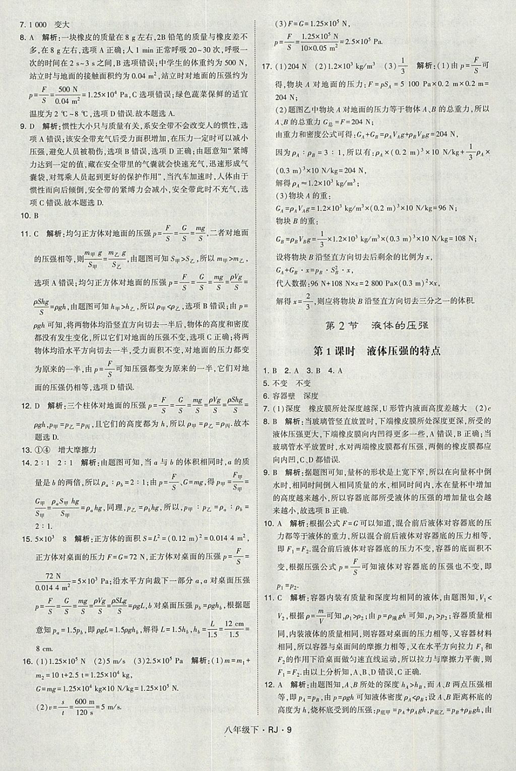 2018年经纶学典学霸八年级物理下册人教版 参考答案第9页