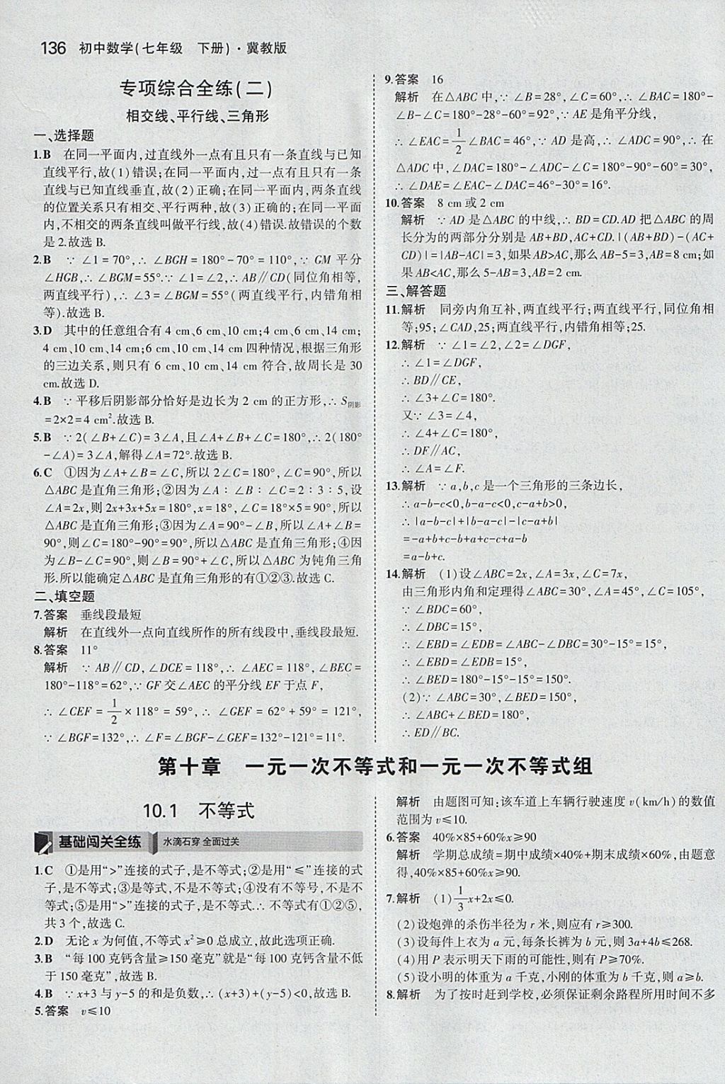 2018年5年中考3年模擬初中數(shù)學(xué)七年級下冊冀教版 參考答案第31頁