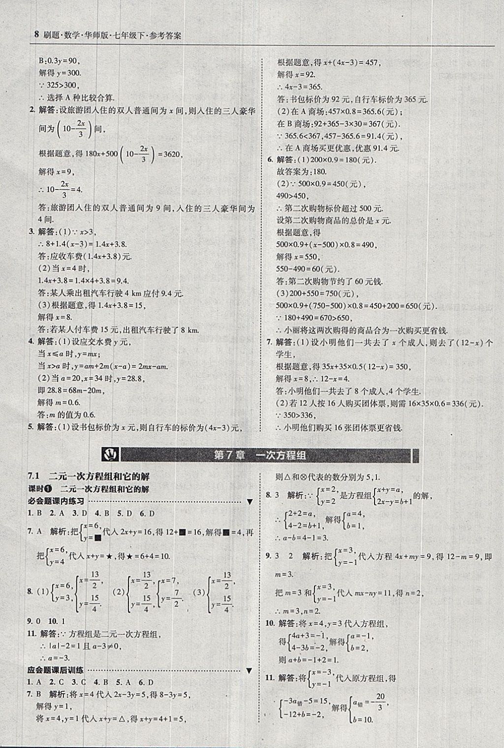 2018年北大綠卡刷題七年級(jí)數(shù)學(xué)下冊華師大版 參考答案第7頁