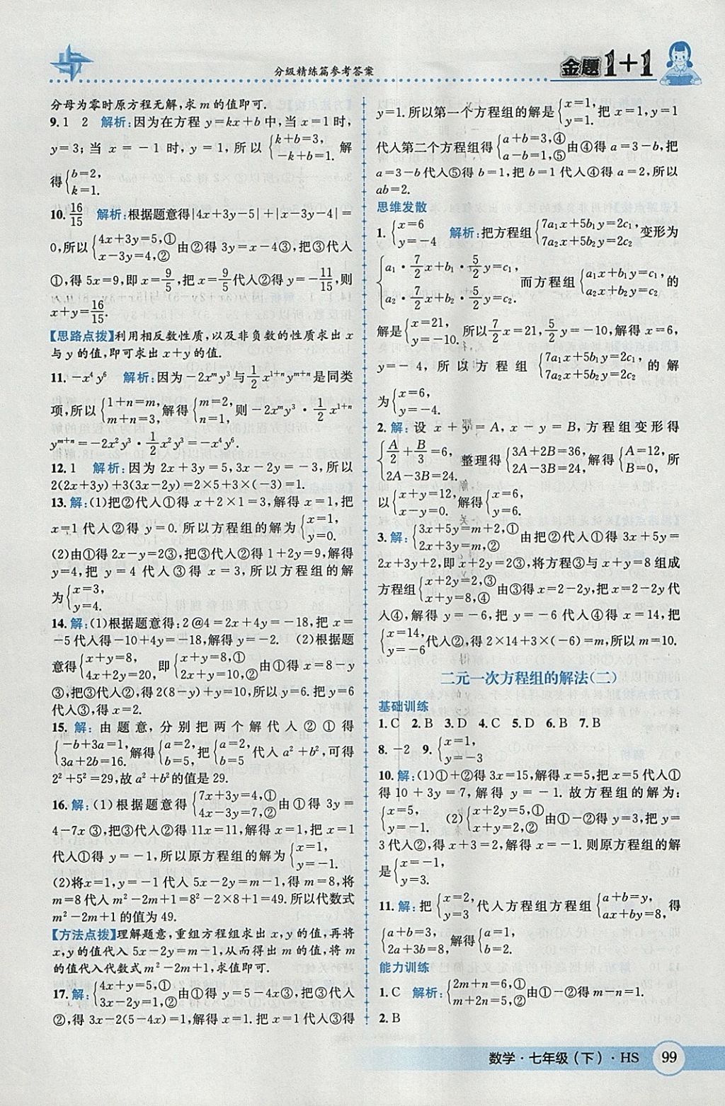 2018年金題1加1七年級(jí)數(shù)學(xué)下冊(cè)華師大版 參考答案第9頁(yè)