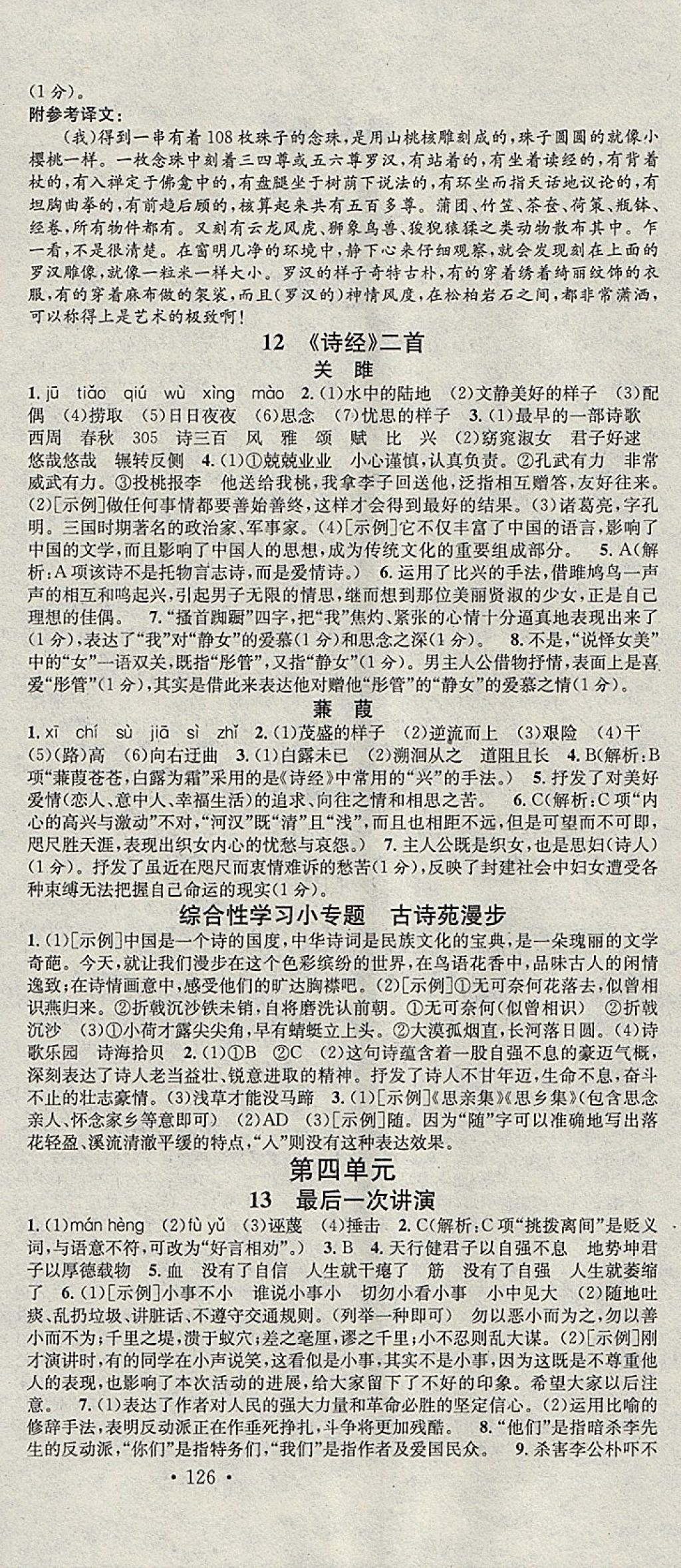 2018年名校课堂八年级语文下册人教版河北适用武汉大学出版社 参考答案第6页