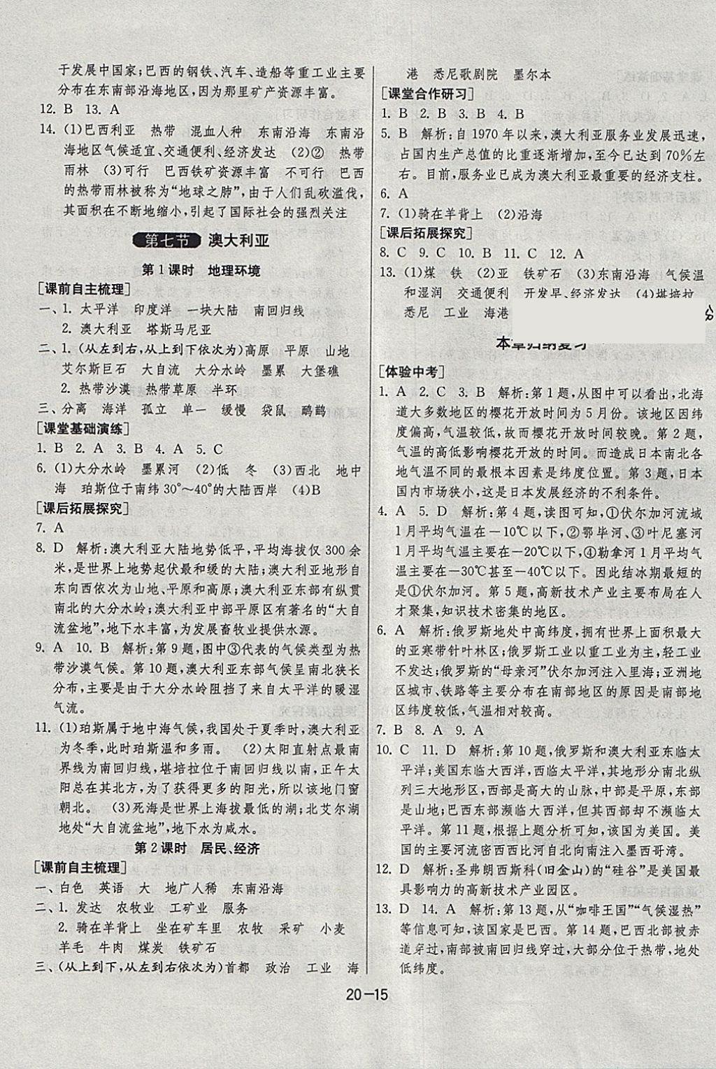 2018年1课3练单元达标测试七年级地理下册湘教版 参考答案第15页