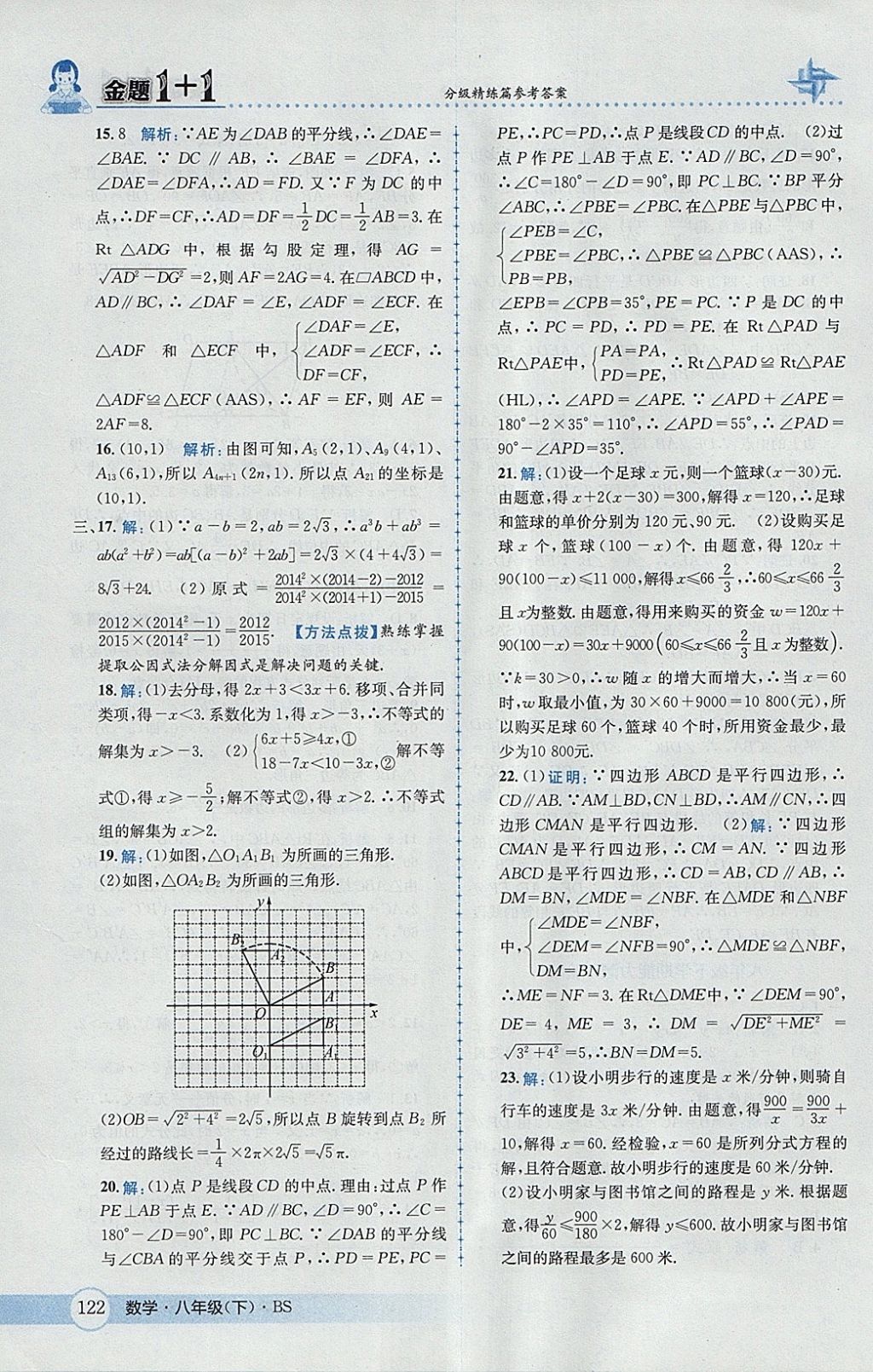 2018年金題1加1八年級數(shù)學(xué)下冊北師大版 參考答案第38頁