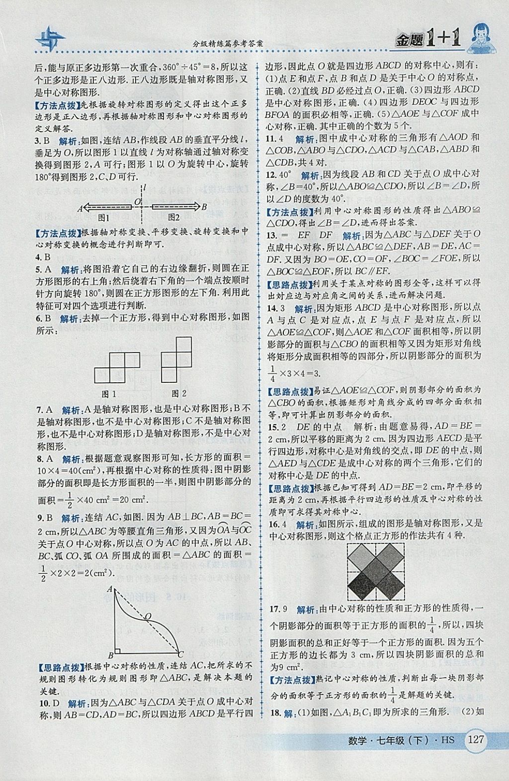 2018年金題1加1七年級數(shù)學(xué)下冊華師大版 參考答案第37頁