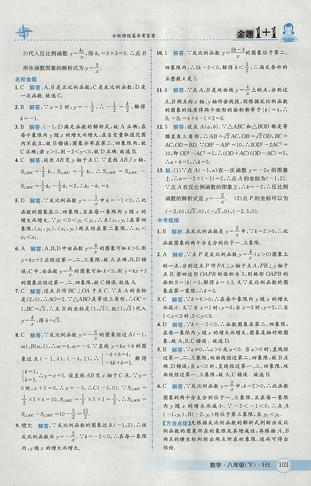 2018年金題1加1八年級數(shù)學(xué)下冊華師大版 參考答案第19頁