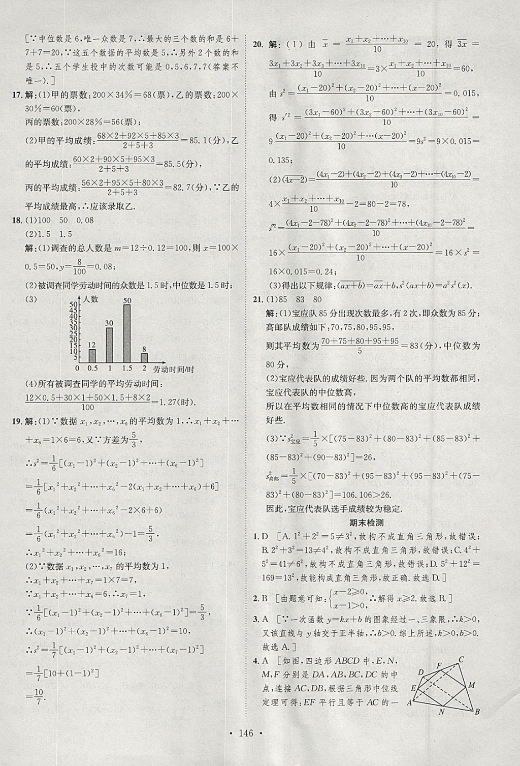 2018年思路教练同步课时作业八年级数学下册人教版 参考答案第42页