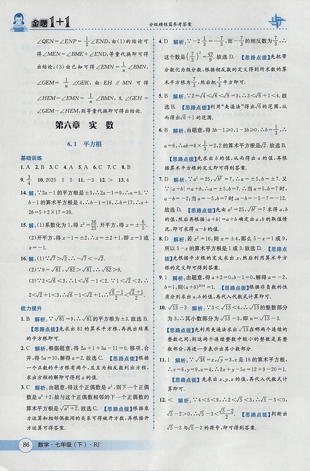 2018年金题1加1七年级数学下册人教版 参考答案第12页