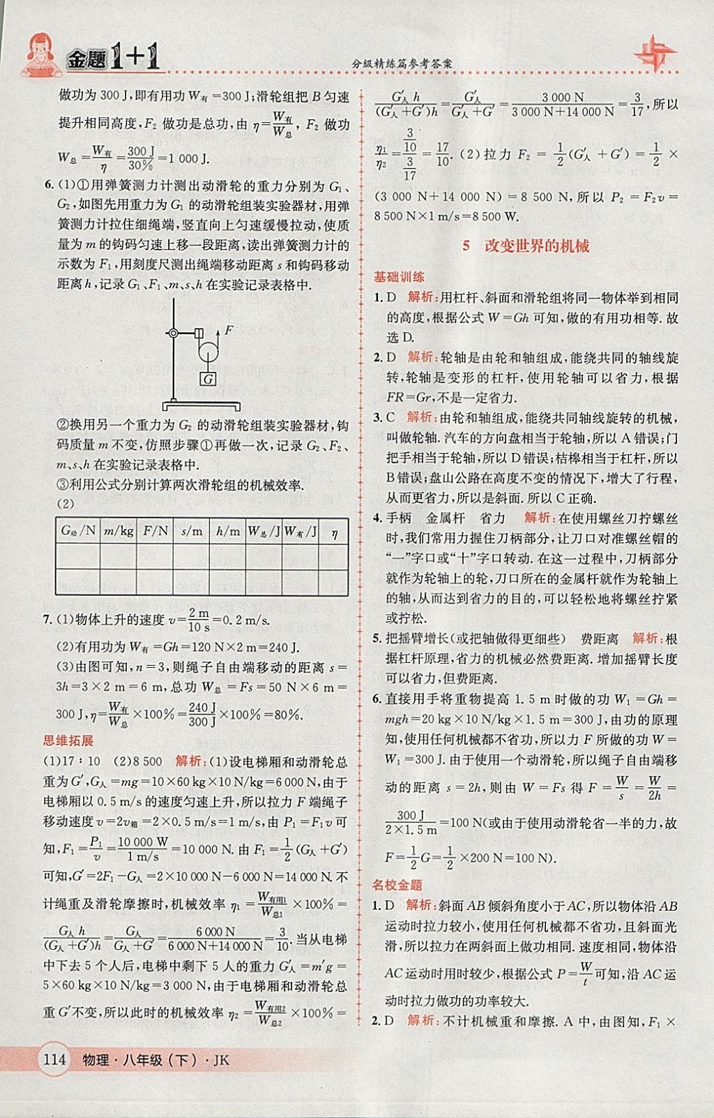 2018年金題1加1八年級(jí)物理下冊(cè)教科版 參考答案第32頁(yè)