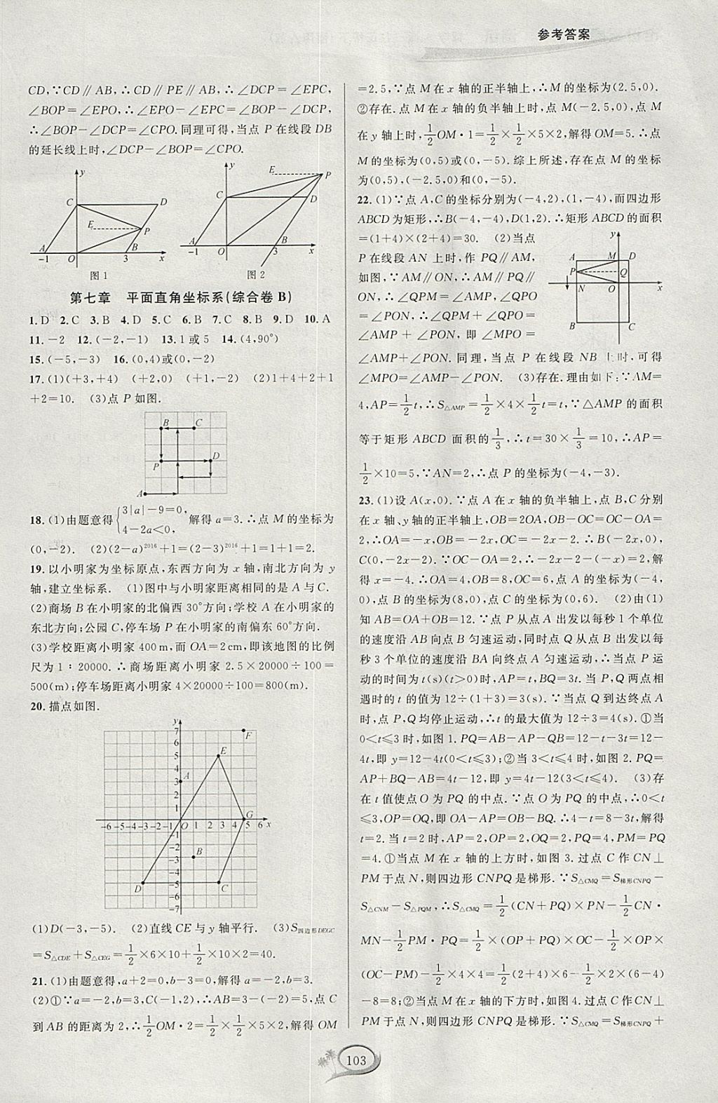 2018年走進(jìn)重高培優(yōu)測(cè)試七年級(jí)數(shù)學(xué)下冊(cè)人教版A版 參考答案第5頁(yè)