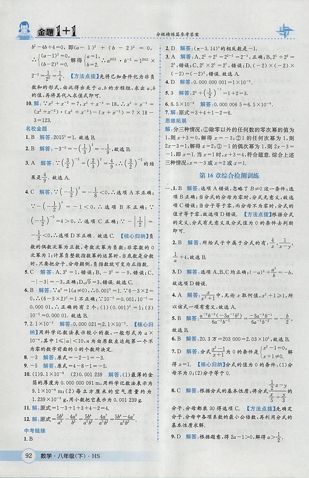 2018年金題1加1八年級數學下冊華師大版 參考答案第8頁