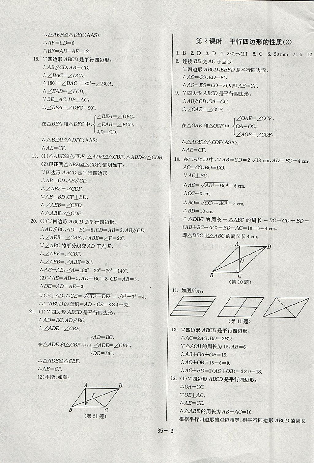 2018年課時(shí)訓(xùn)練八年級(jí)數(shù)學(xué)下冊(cè)人教版 參考答案第9頁