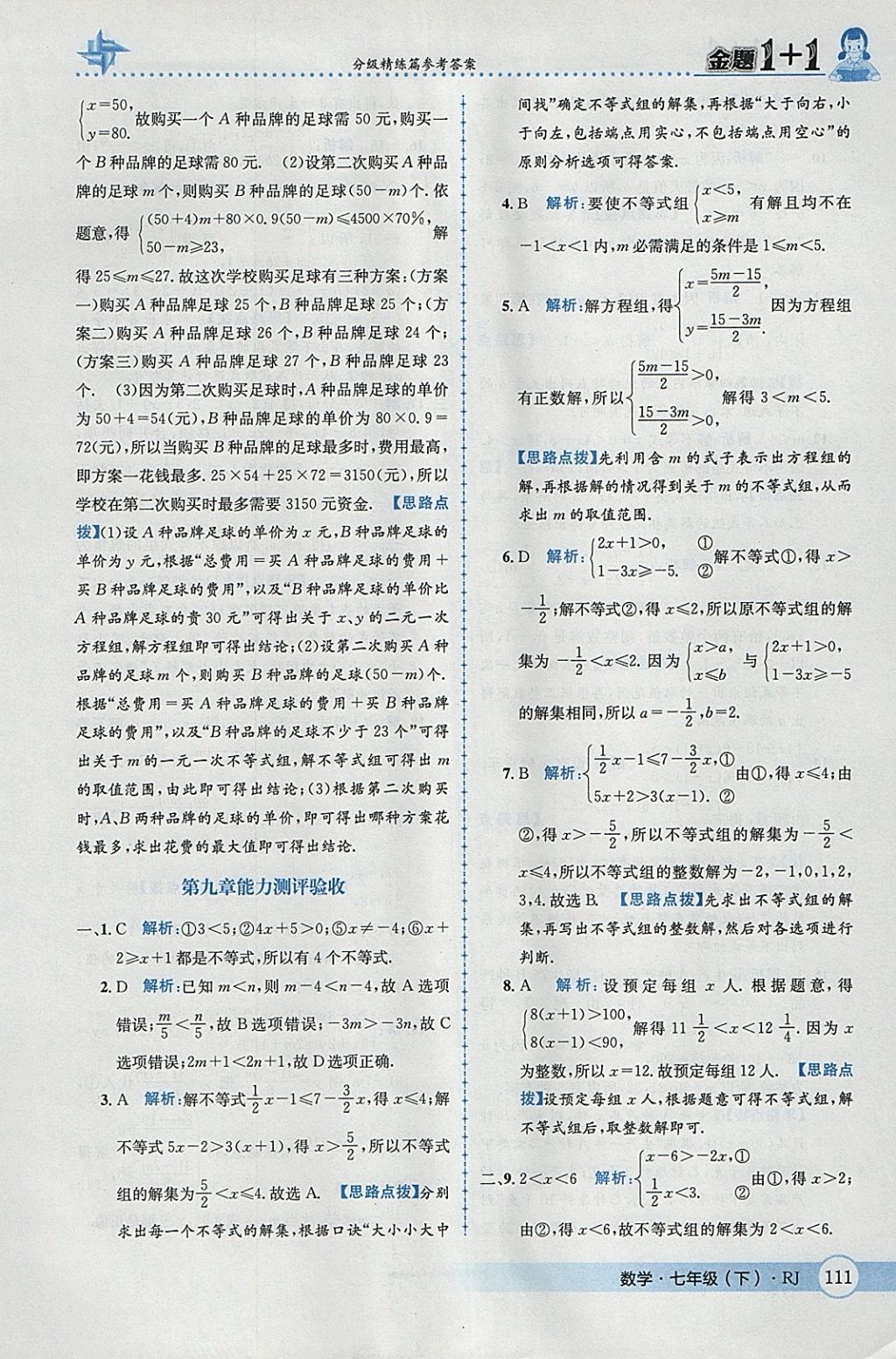 2018年金題1加1七年級數(shù)學(xué)下冊人教版 參考答案第37頁