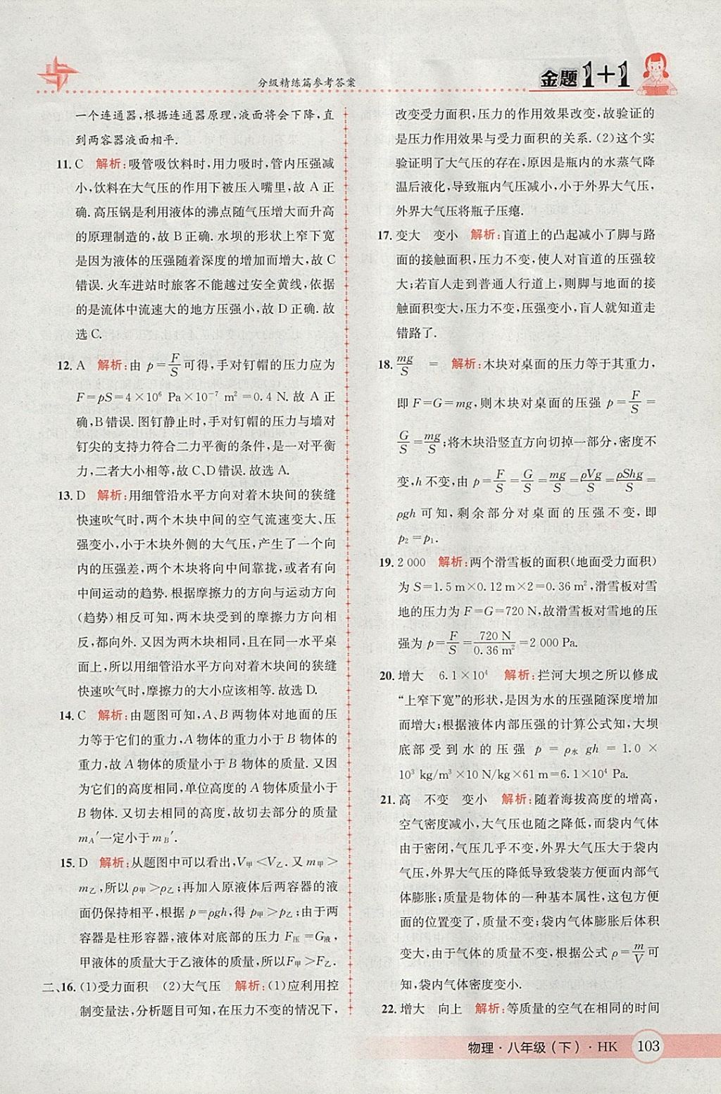 2018年金題1加1八年級物理下冊滬科版 參考答案第21頁