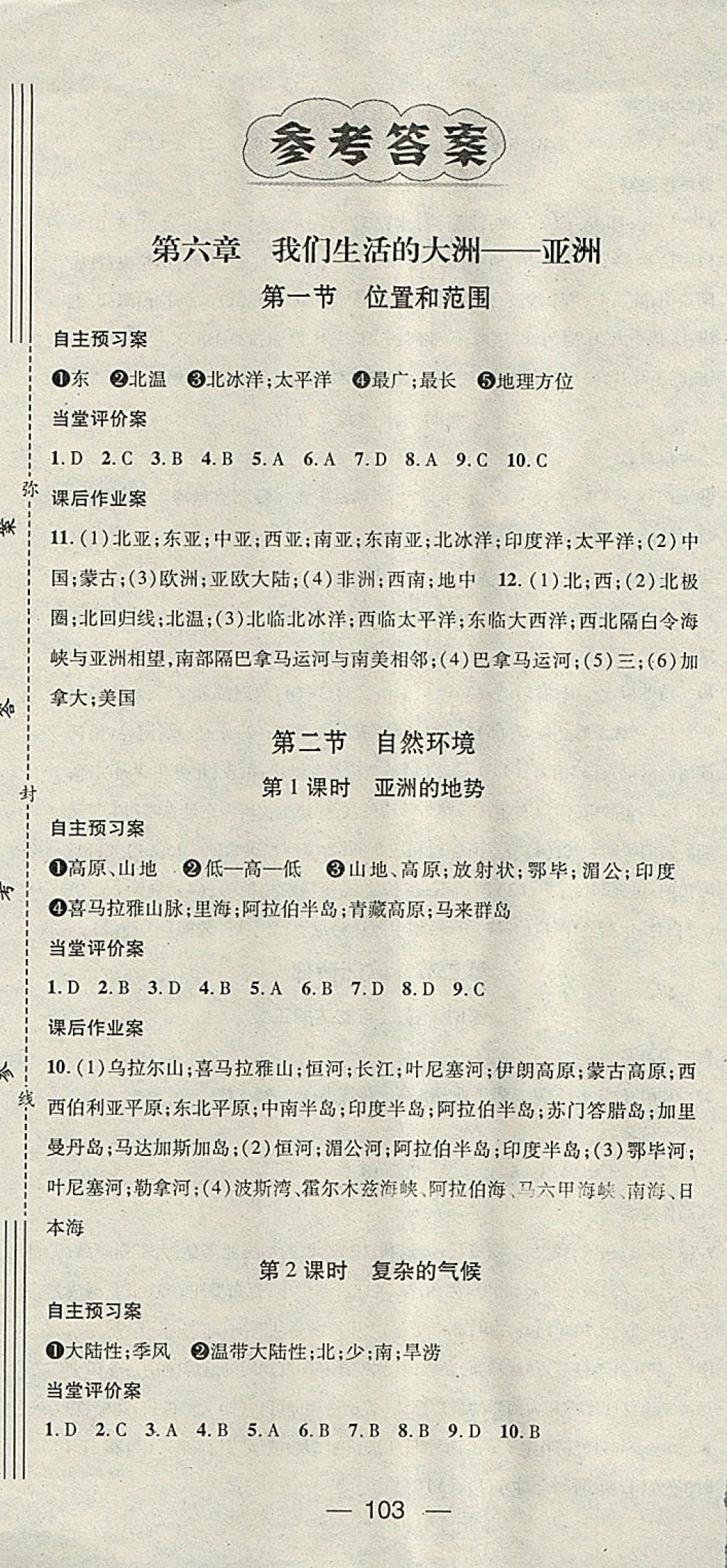 2018年名师测控七年级地理下册人教版 参考答案第1页