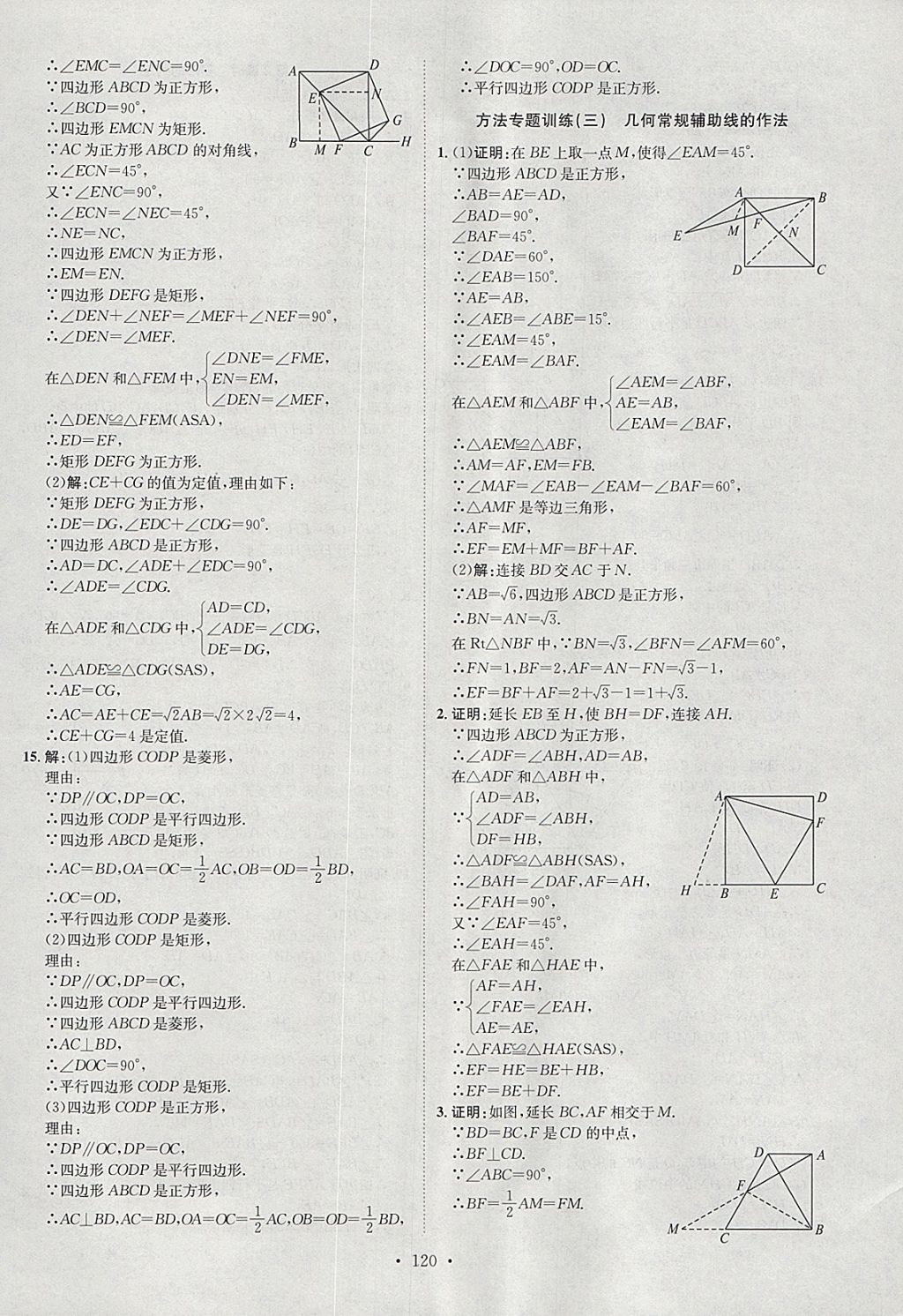 2018年思路教练同步课时作业八年级数学下册人教版 参考答案第16页