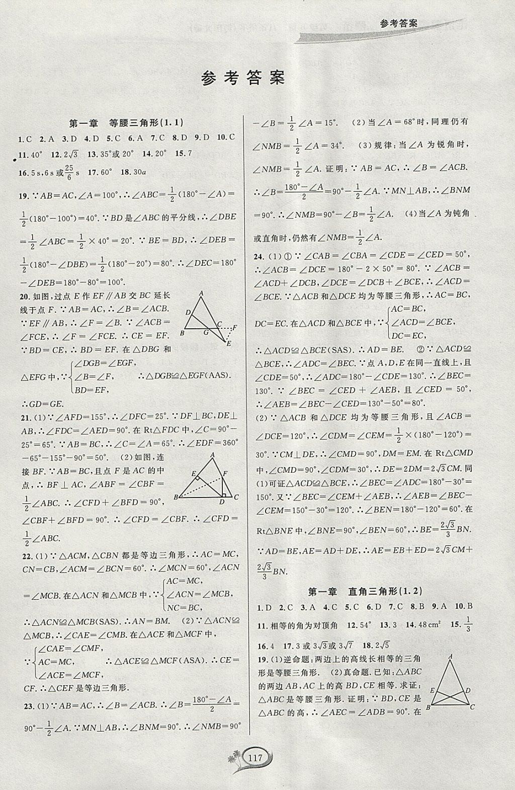 2018年走進(jìn)重高培優(yōu)測(cè)試八年級(jí)數(shù)學(xué)下冊(cè)北師大版B版 參考答案第1頁(yè)