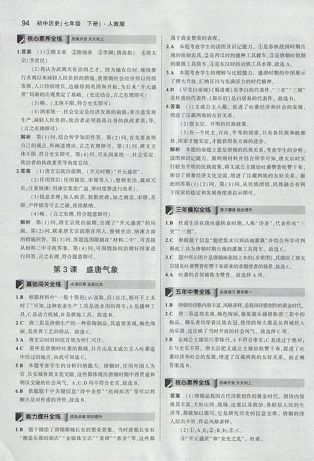 2018年5年中考3年模擬初中歷史七年級(jí)下冊(cè)人教版 參考答案第3頁(yè)