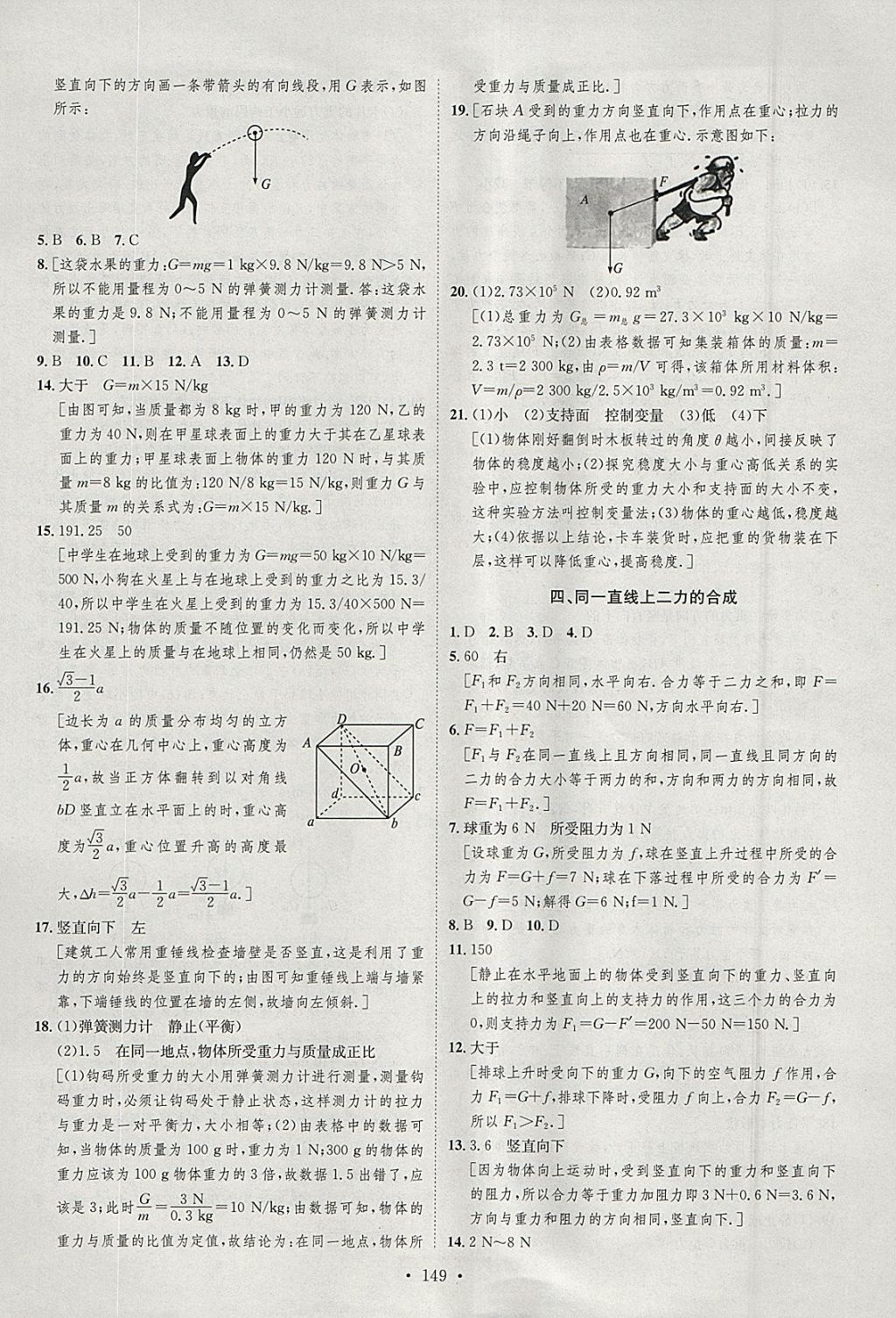 2018年思路教练同步课时作业八年级物理下册北师大版 参考答案第7页