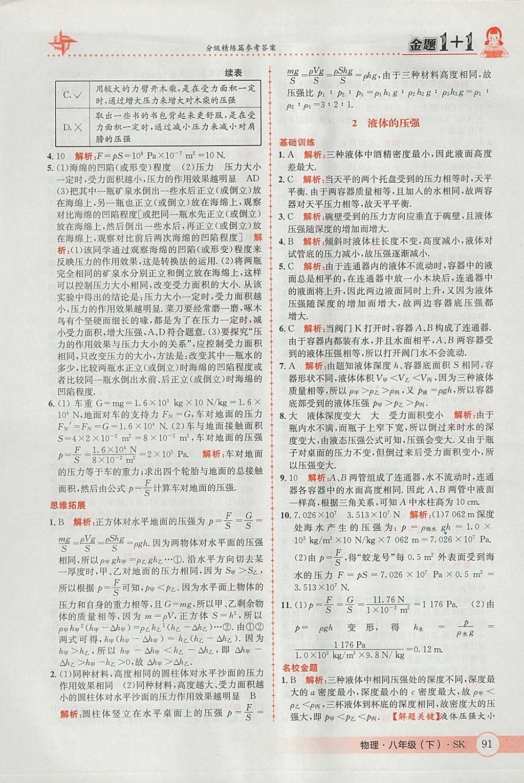 2018年金題1加1八年級(jí)物理下冊(cè)蘇科版 參考答案第25頁(yè)