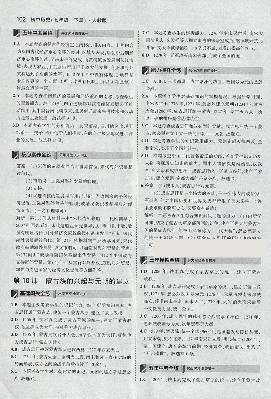 2018年5年中考3年模拟初中历史七年级下册人教版 参考答案第11页