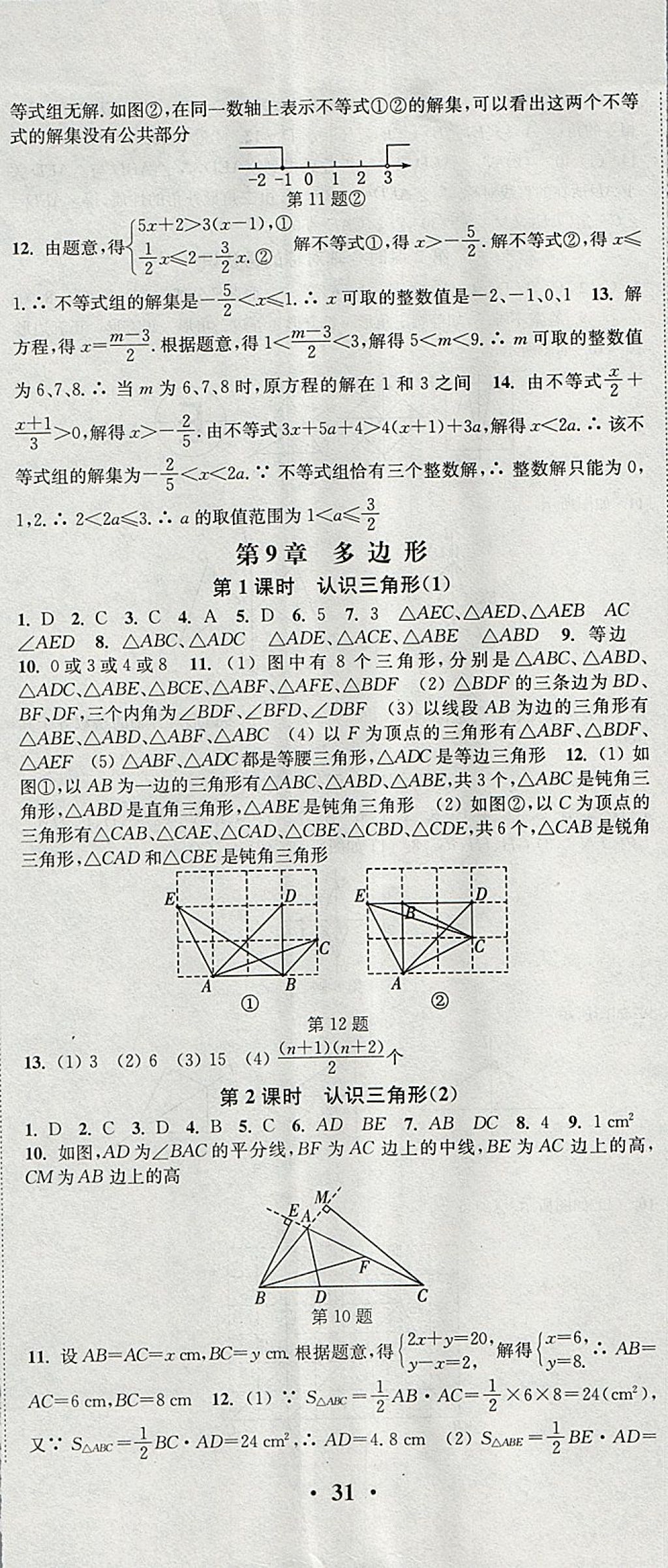 2018年通城學(xué)典活頁(yè)檢測(cè)七年級(jí)數(shù)學(xué)下冊(cè)華師大版 參考答案第8頁(yè)