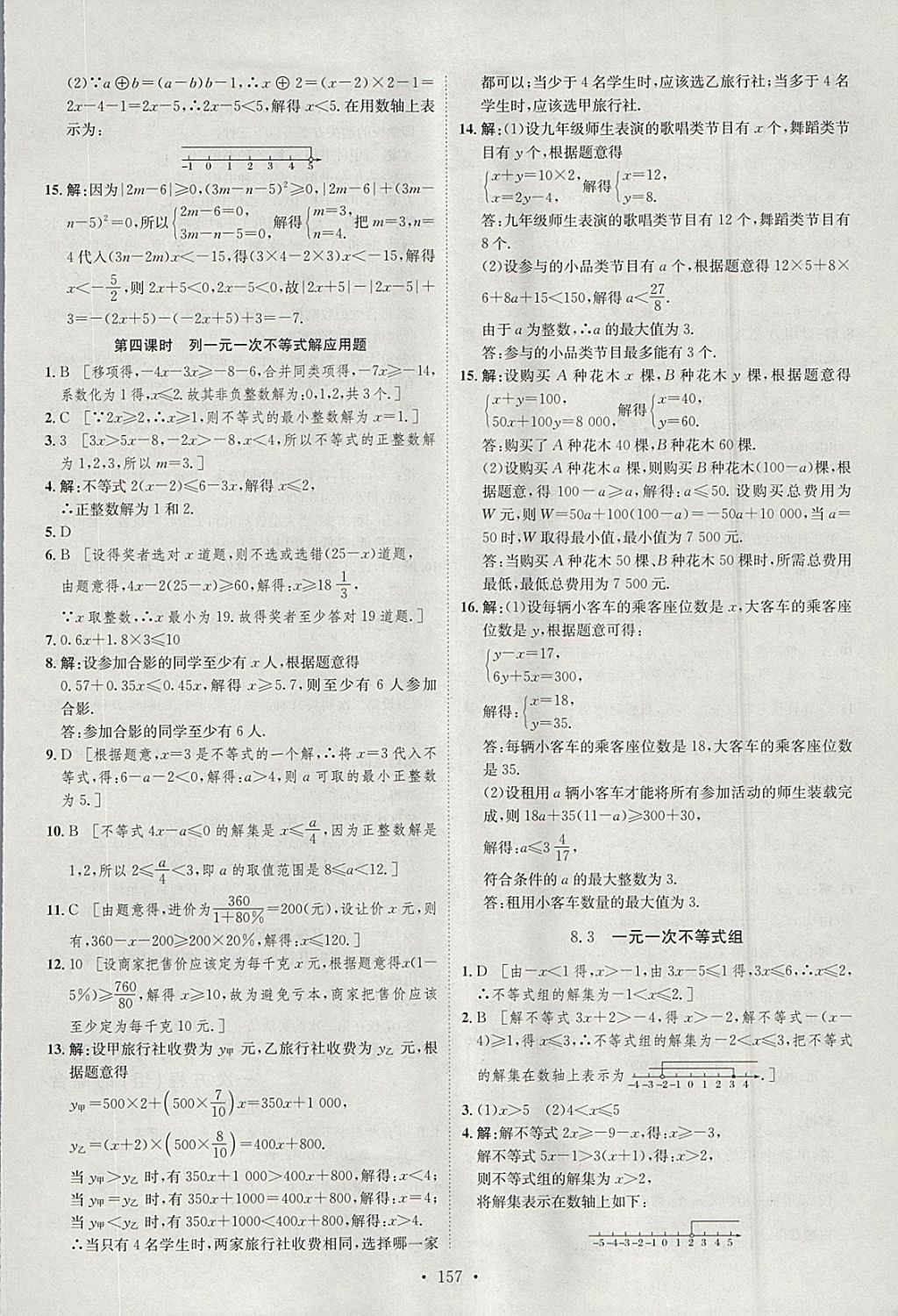 2018年思路教练同步课时作业七年级数学下册华师大版 参考答案第15页