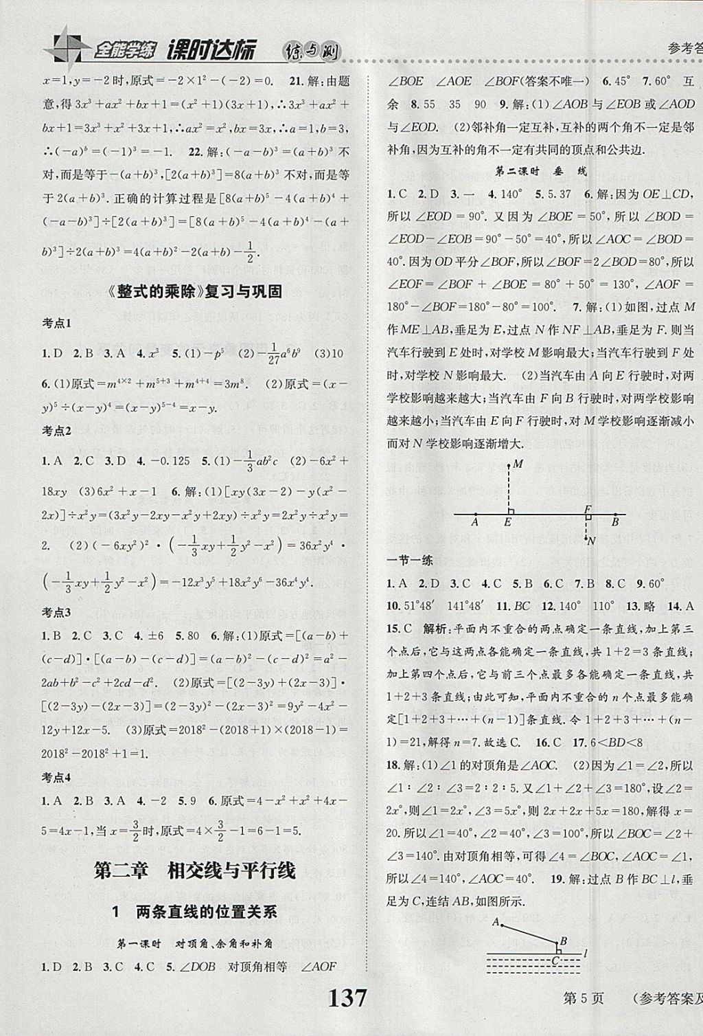 2018年課時達標(biāo)練與測七年級數(shù)學(xué)下冊北師大版 參考答案第5頁