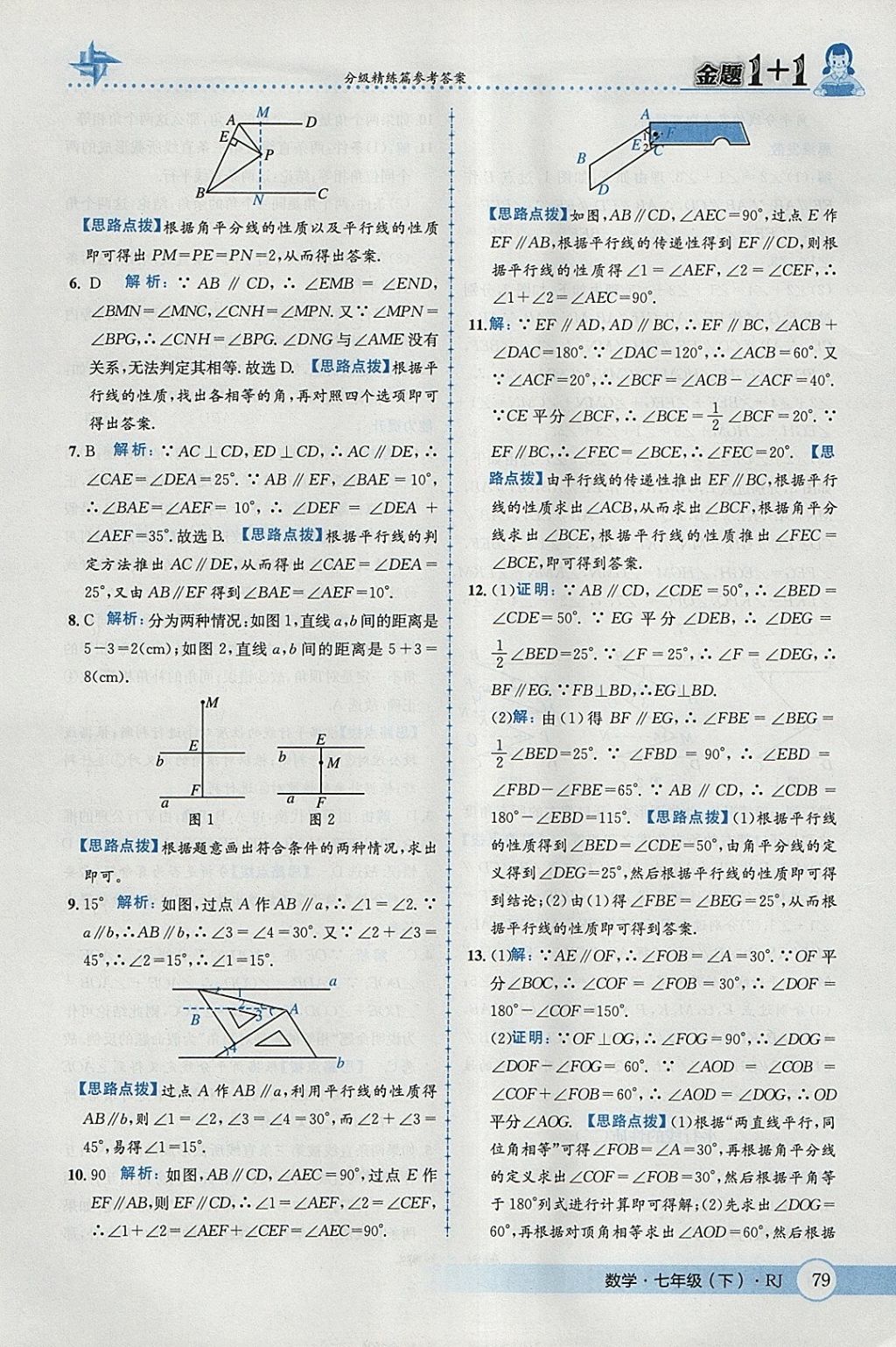 2018年金題1加1七年級數(shù)學下冊人教版 參考答案第5頁