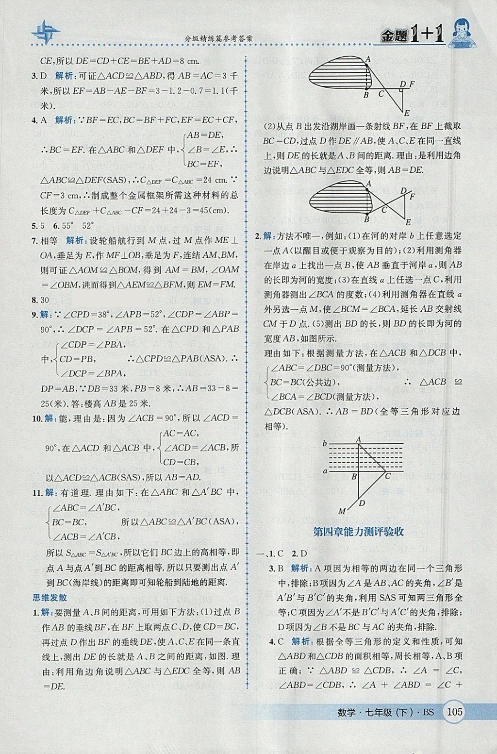 2018年金題1加1七年級數(shù)學下冊北師大版 參考答案第23頁