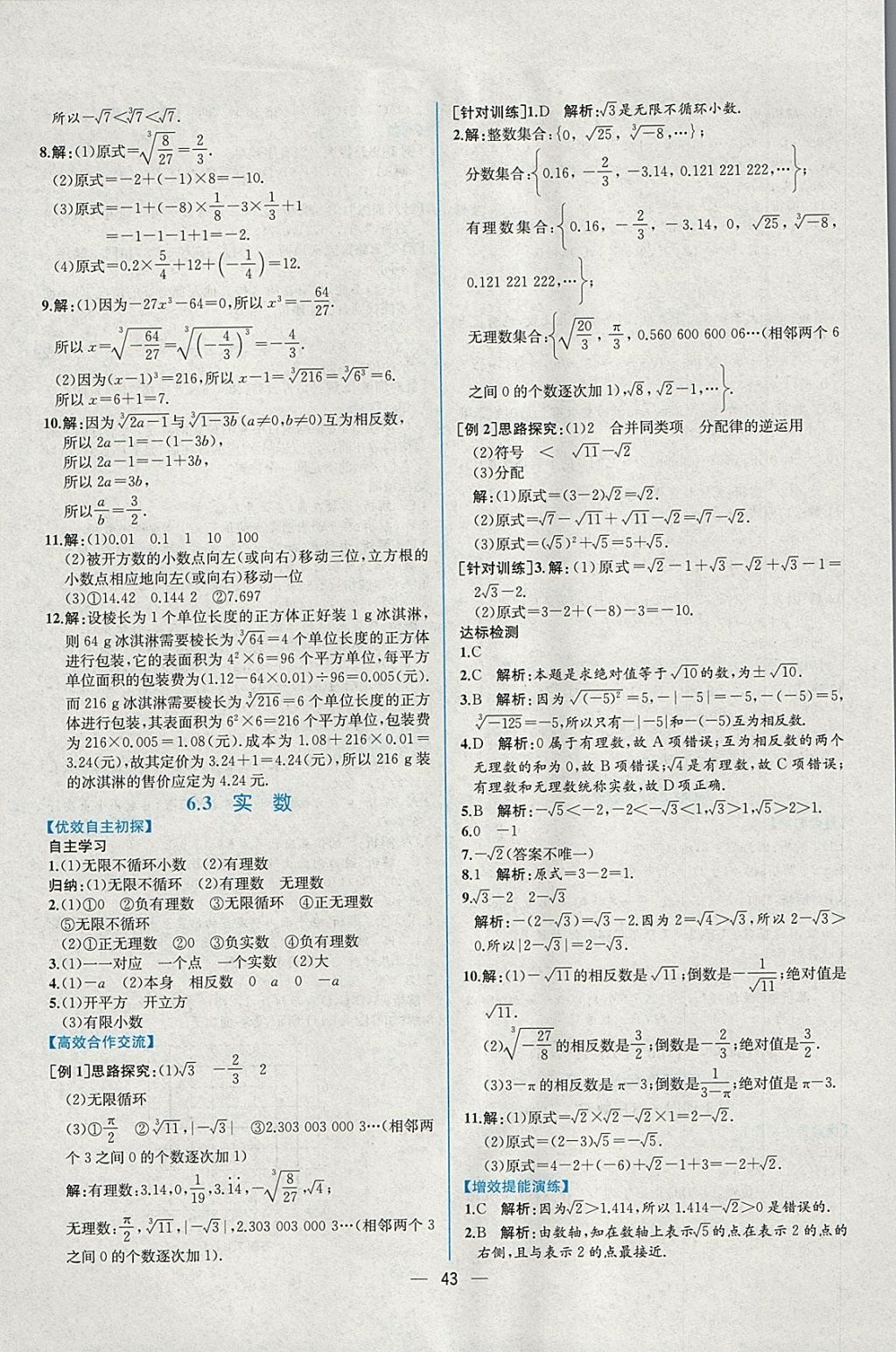 2018年同步導(dǎo)學(xué)案課時(shí)練七年級(jí)數(shù)學(xué)下冊(cè)人教版 參考答案第11頁(yè)