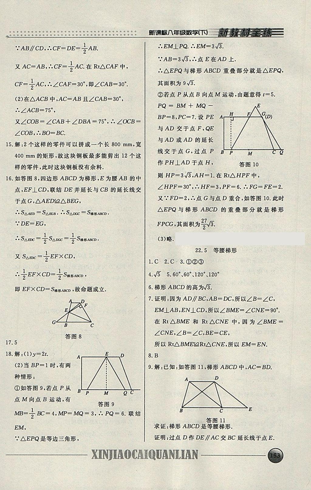 2018年钟书金牌新教材全练八年级数学下册 参考答案第18页