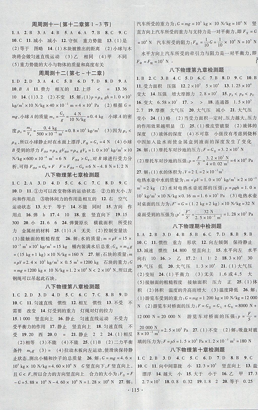 2018年课时掌控八年级物理下册教科版新疆文化出版社 参考答案第7页