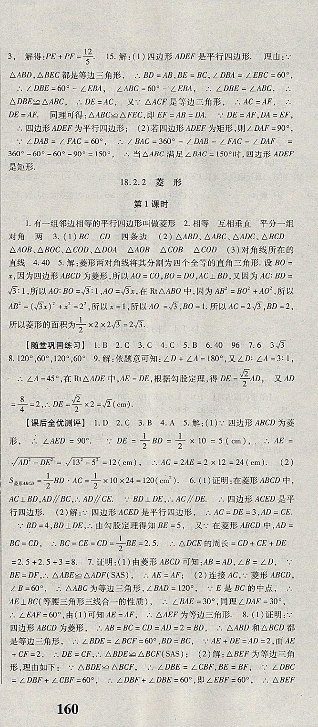 2018年课时方案新版新理念导学与测评八年级数学下册人教版 参考答案第12页