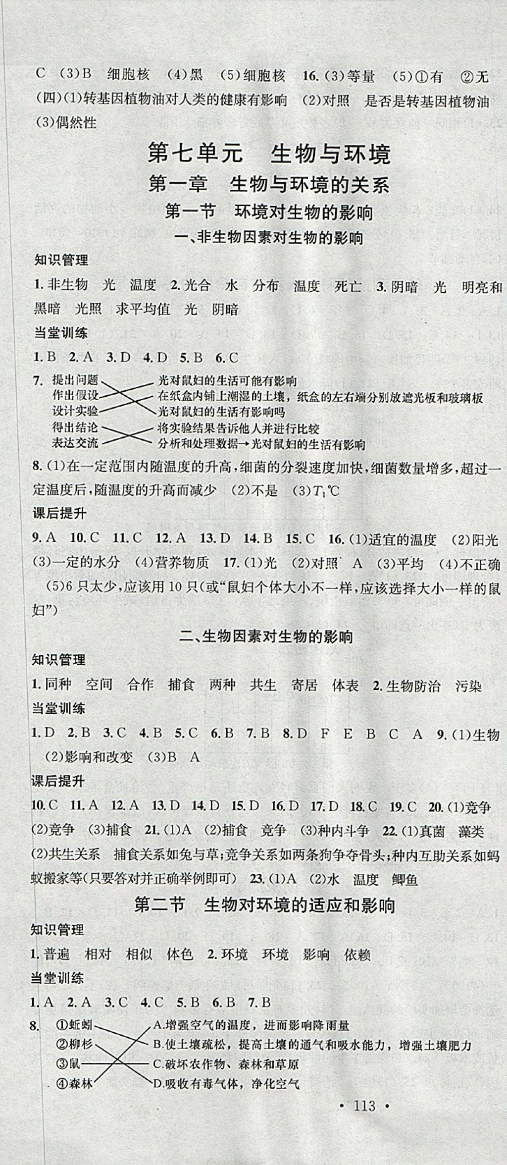 2018年名校课堂八年级生物下册冀少版黑龙江教育出版社&nbsp;参考答案第7页