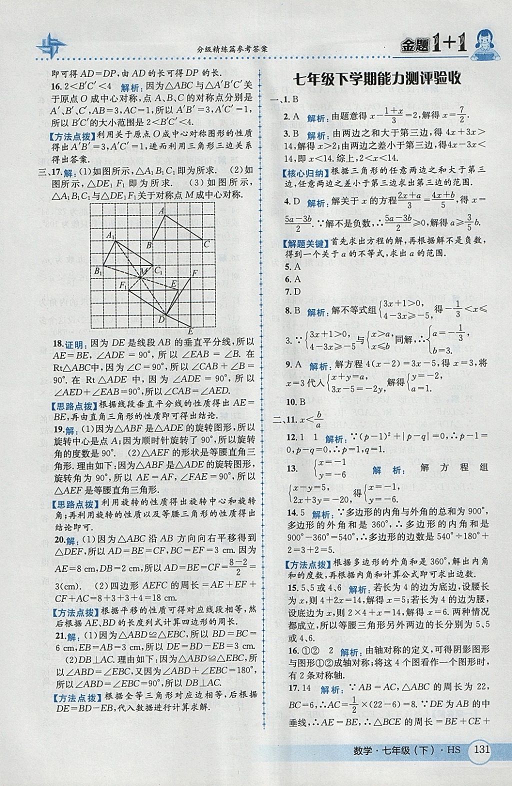 2018年金題1加1七年級數(shù)學(xué)下冊華師大版 參考答案第41頁