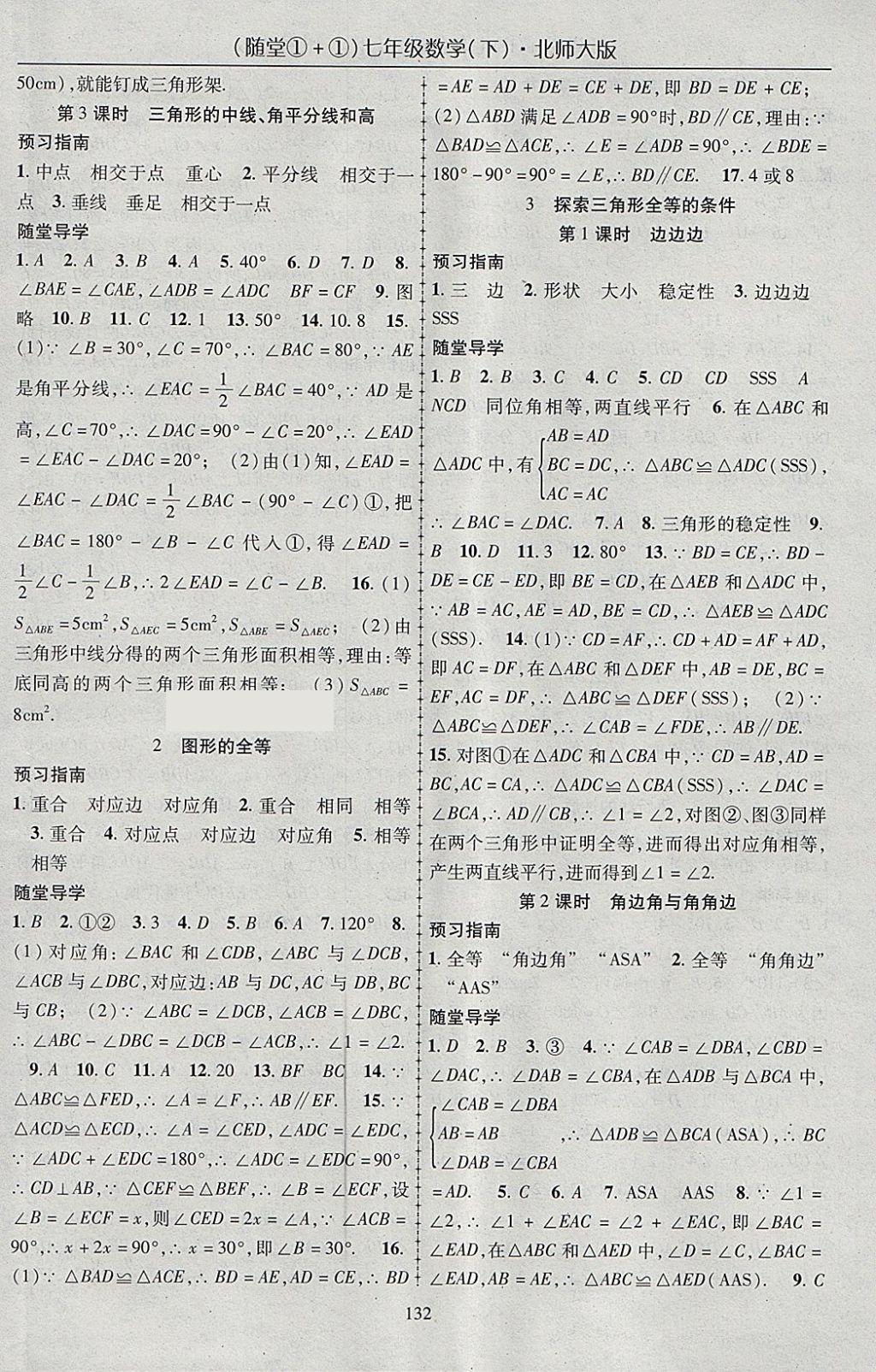 2018年隨堂1加1導練七年級數(shù)學下冊北師大版 參考答案第8頁