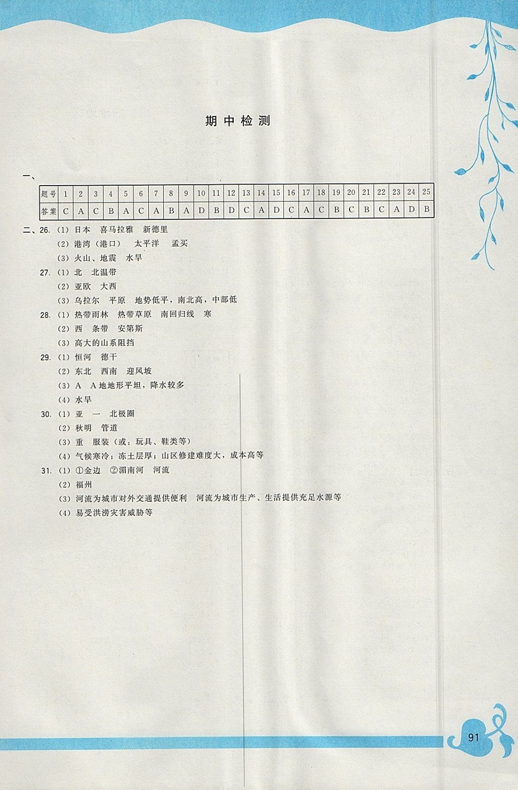 2018年顶尖课课练七年级地理下册人教版 参考答案第5页