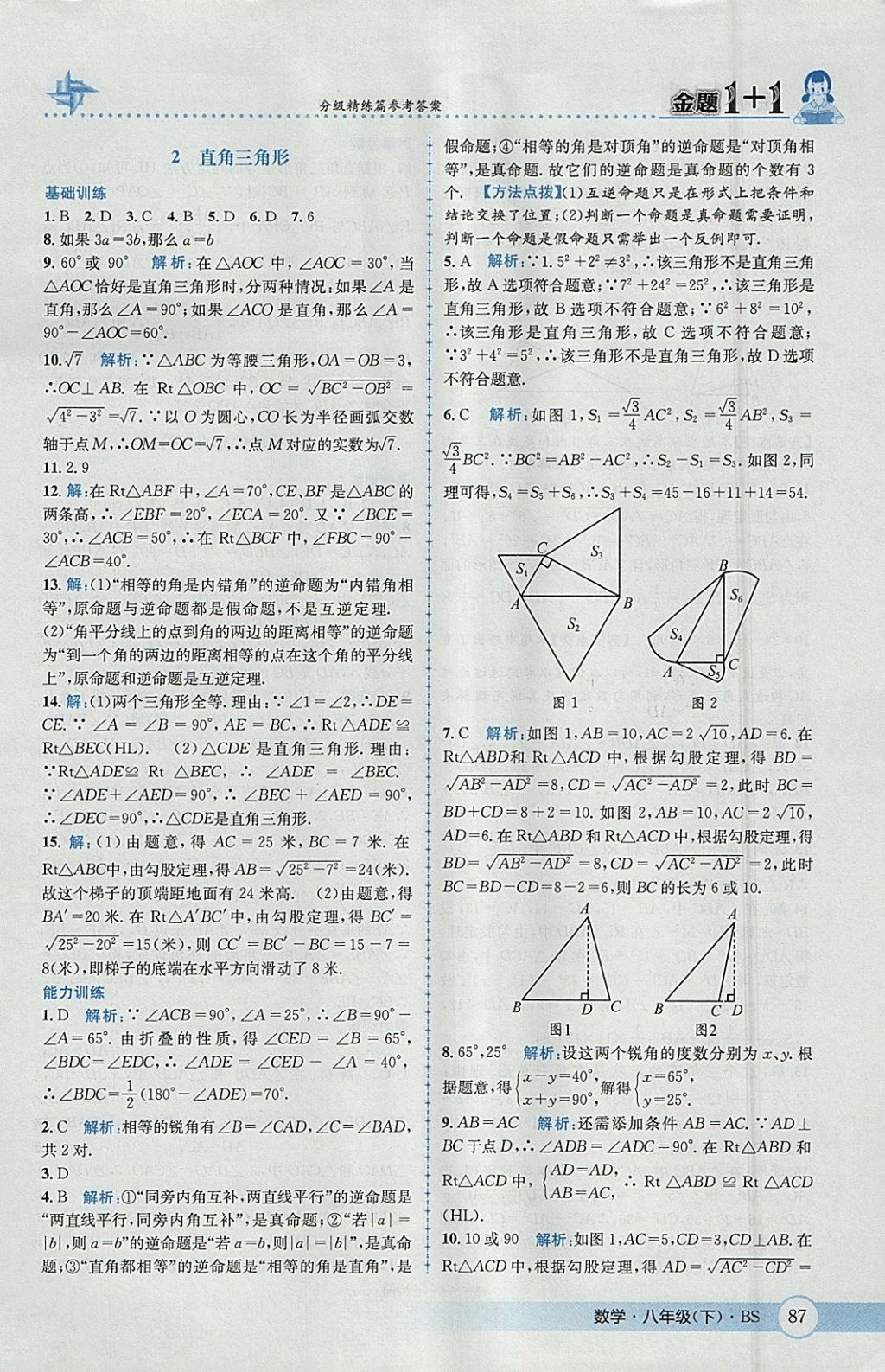 2018年金題1加1八年級(jí)數(shù)學(xué)下冊(cè)北師大版 參考答案第3頁(yè)