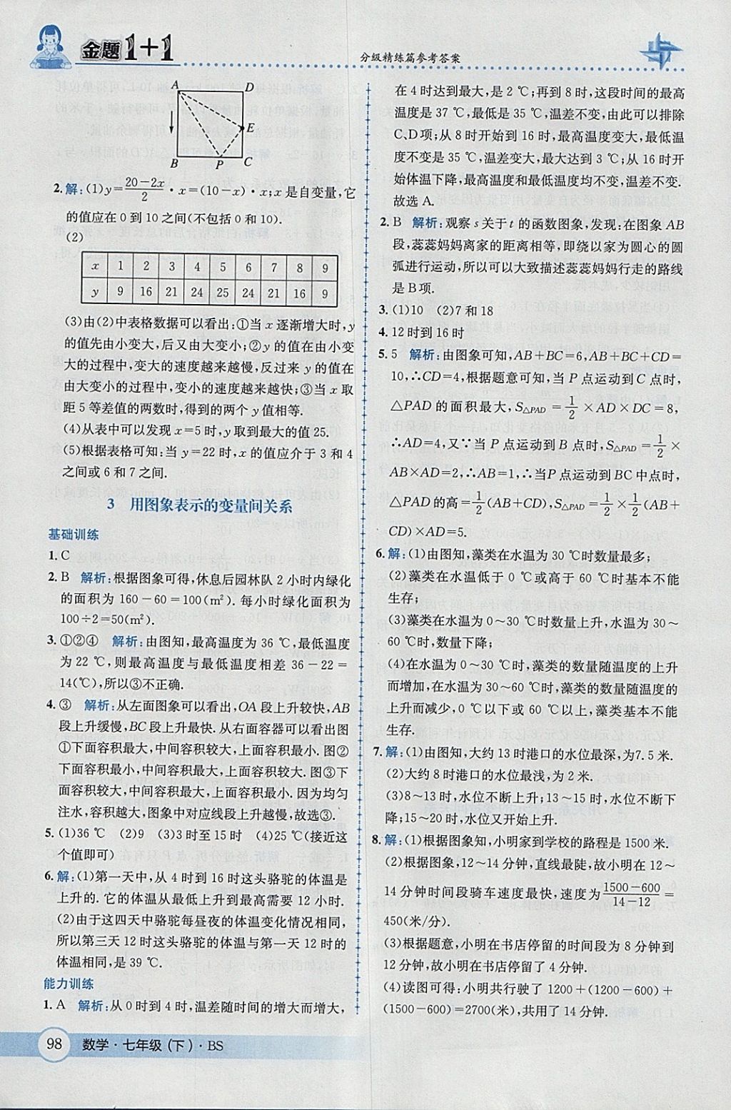 2018年金題1加1七年級(jí)數(shù)學(xué)下冊(cè)北師大版 參考答案第16頁
