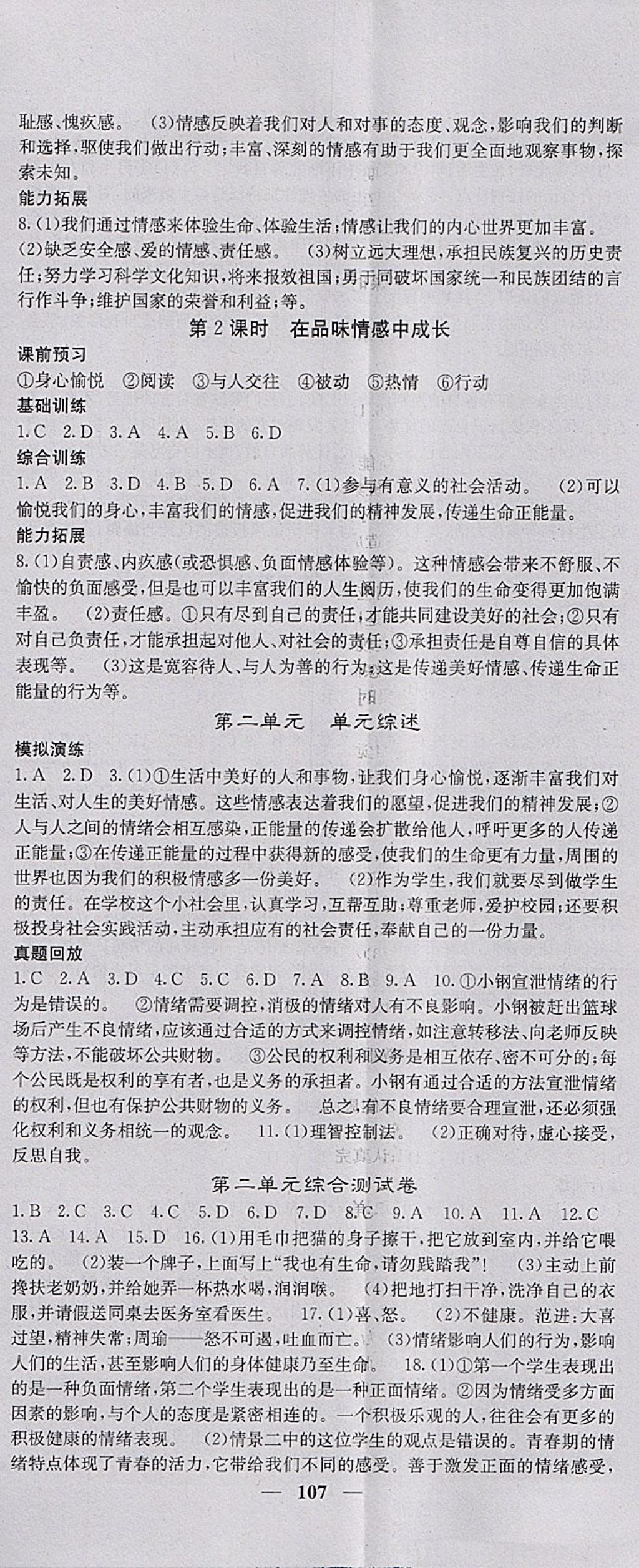 2018年課堂點睛七年級道德與法治下冊人教版 參考答案第5頁