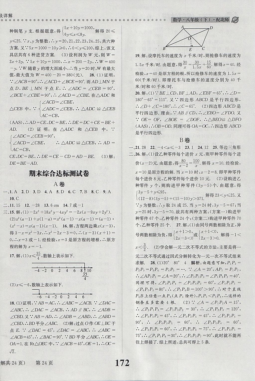 2018年課時達(dá)標(biāo)練與測八年級數(shù)學(xué)下冊北師大版 參考答案第24頁