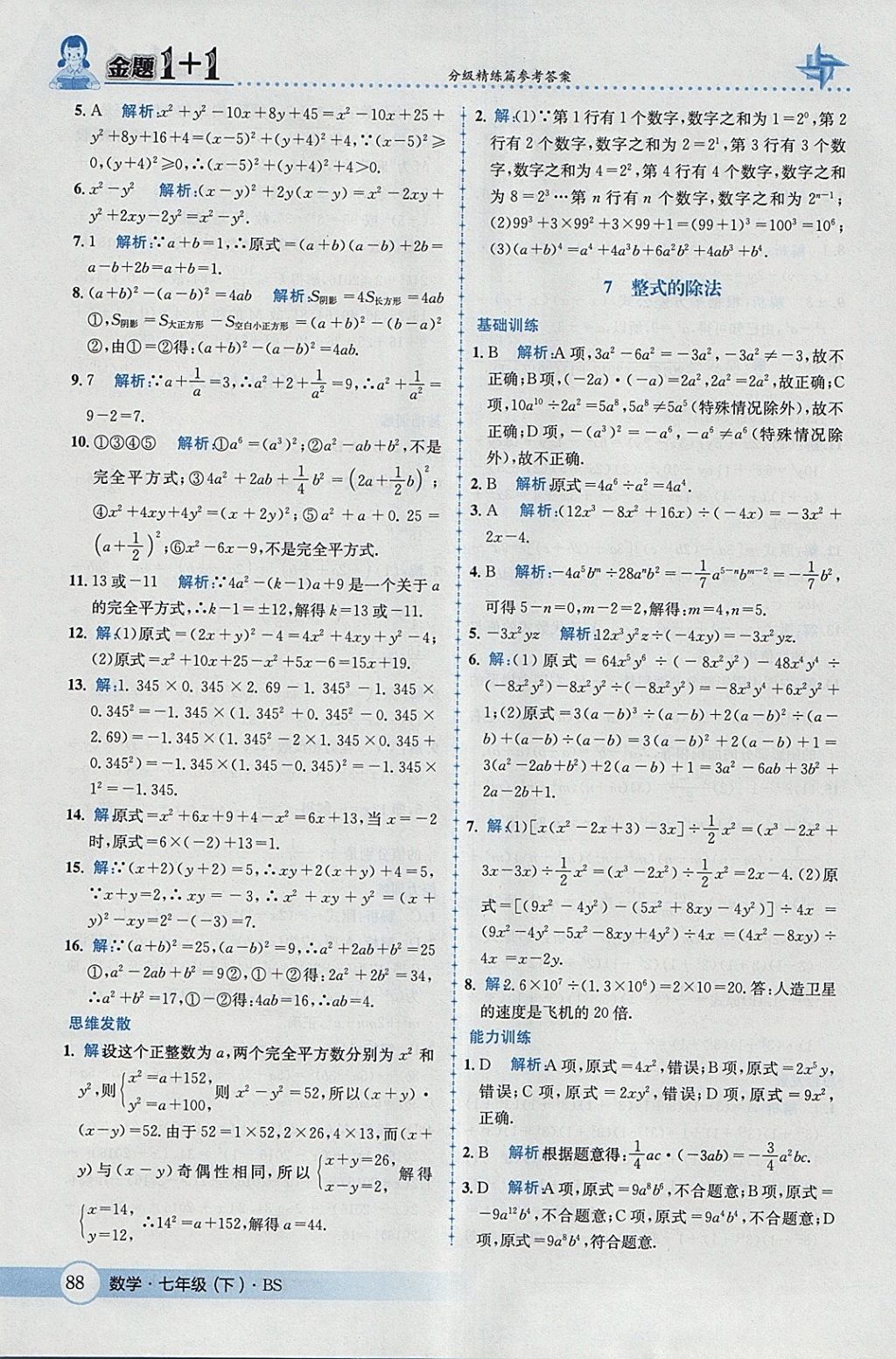 2018年金題1加1七年級數(shù)學下冊北師大版 參考答案第6頁