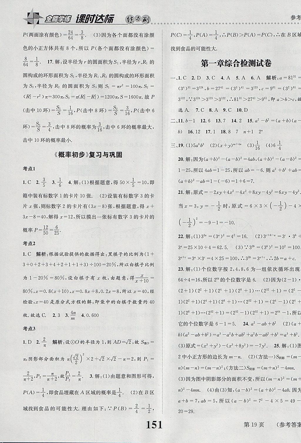 2018年課時(shí)達(dá)標(biāo)練與測(cè)七年級(jí)數(shù)學(xué)下冊(cè)北師大版 參考答案第19頁(yè)