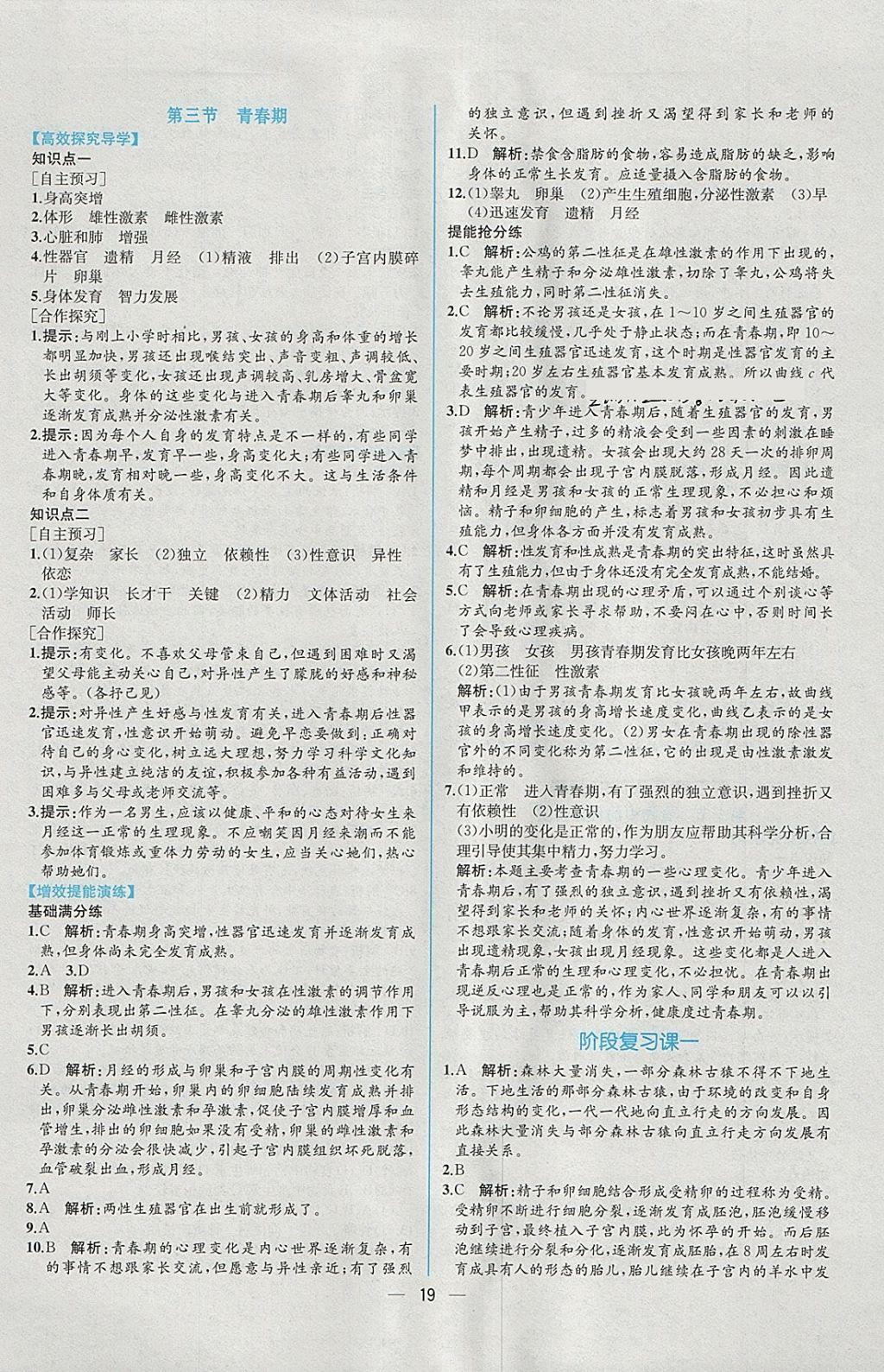 2018年同步導(dǎo)學案課時練七年級生物學下冊人教版 參考答案第3頁