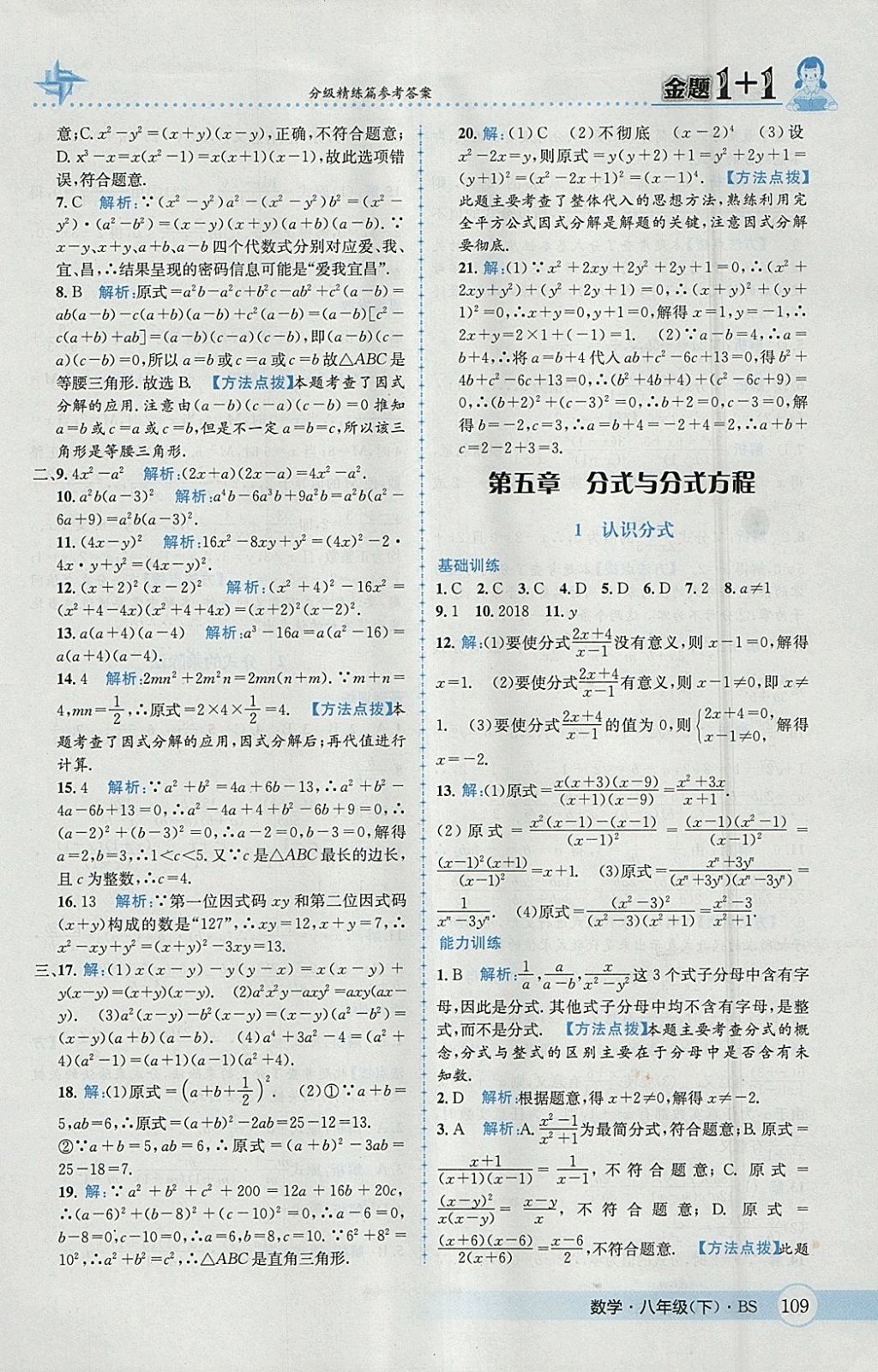 2018年金題1加1八年級(jí)數(shù)學(xué)下冊(cè)北師大版 參考答案第25頁